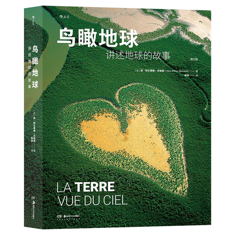 鸟瞰地球 讲述地球的故事 《家园》同源摄影集 扬·阿尔蒂斯-贝特朗著 科普画册航拍艺术摄影书籍 后浪正版