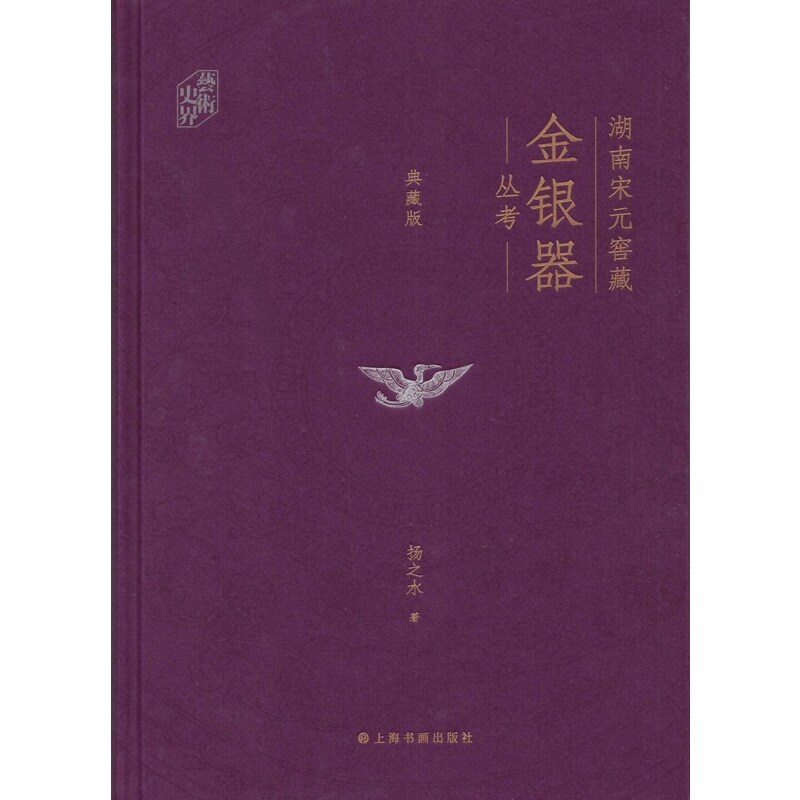 【现货速发】湖南宋元窖藏金银器丛考:典藏版 扬之水著 湖南地区宋元时期窖藏金银器的专题研究 上海书画出版社 新华正版