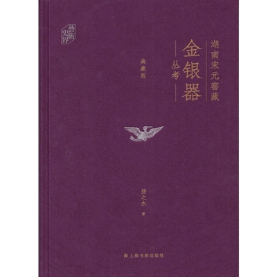 【现货速发】湖南宋元窖藏金银器丛考:典藏版 扬之水著 湖南地区宋元时期窖藏金银器的专题研究 上海书画出版社 新华正版
