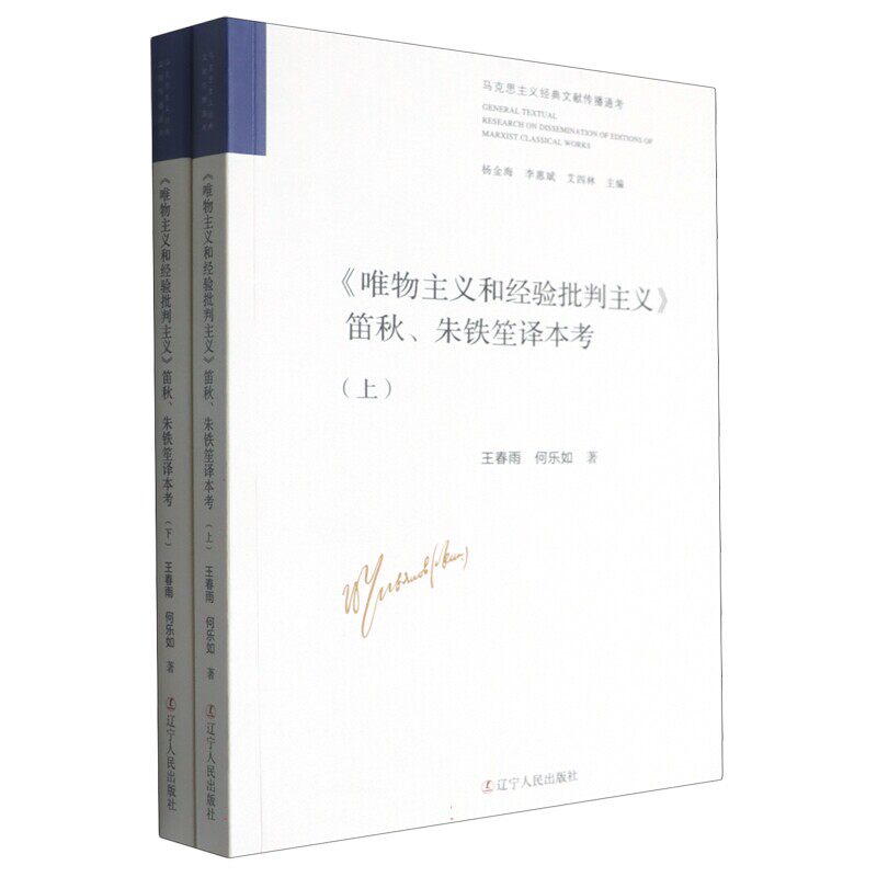 《唯物主义和经验批判主义》笛秋,朱铁笙译本考(全2册)