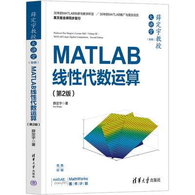 薛定宇教授大讲堂.卷Ⅲ:MATLAB线性代数运算(第2版)