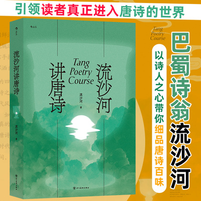 流沙河讲唐诗