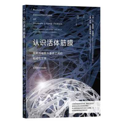 【新华书店 正版书籍】认识活体筋膜 让克劳德甘博图著 人体形态学功能康复解剖学 医学实践理论大学教材参考书籍 后浪正版