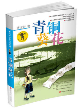小学语文教师推荐阅读书单 青铜葵花-曹文轩 儿童中小学生课外阅读畅销书学校老师推荐 新华书店旗舰店官网正版直销保证