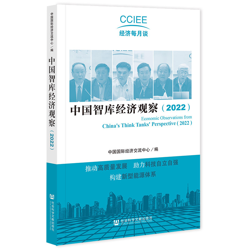 中国智库经济观察(2022)