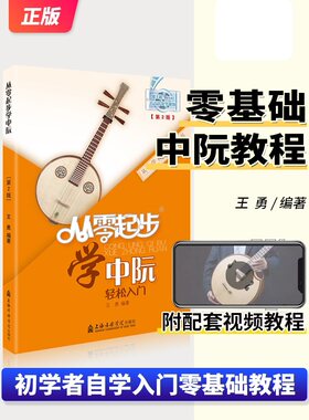 从零起步学中阮轻松入门 自学零基础教程书初学者入门教材书籍 零基础教材书 上海音乐学院出版社