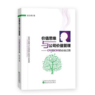 价值思维与公司价值管理 必由之路 赵治纲 CFO到CEO