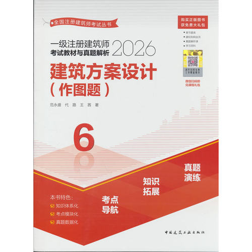 一级注册建筑师考试教材与真题解析.6.建筑方案设计(作图题)(含增值服务)