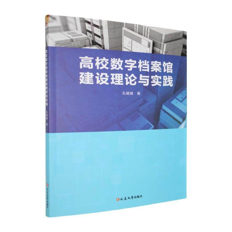 高校数字档案馆建设理论与实践