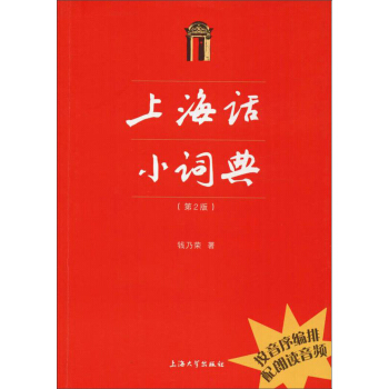 上海话小词典(第2版) 钱乃荣