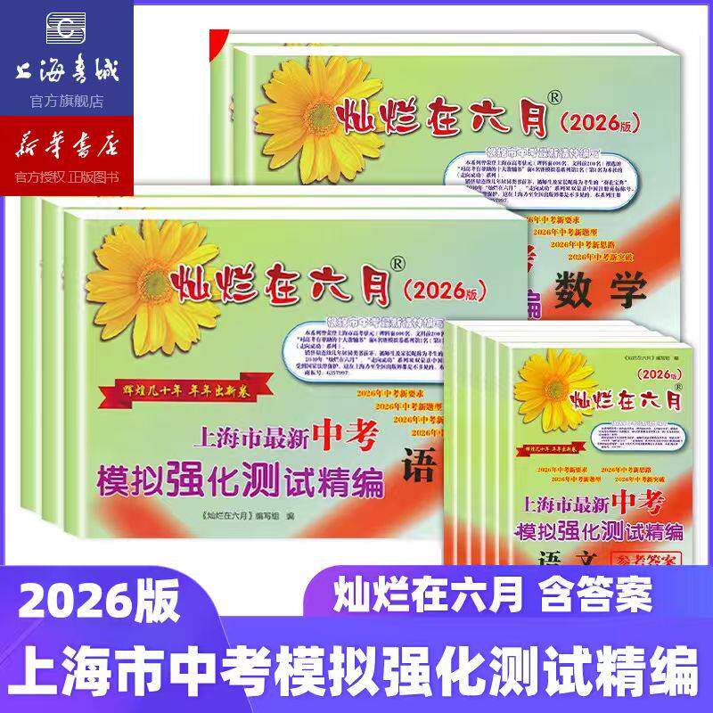 2026年上海中考中招指南.报名篇、考试篇、信息篇 灿烂在六月 中考模拟强化测试精编 语文数学英语物理化学 初中初三中考试卷