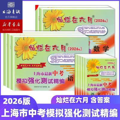 2026灿烂在六月中考模拟强化测试精编 中考一模卷 语文数学英语物理化学初中初三中考试卷2026年中考压轴题 上海书城新华正版