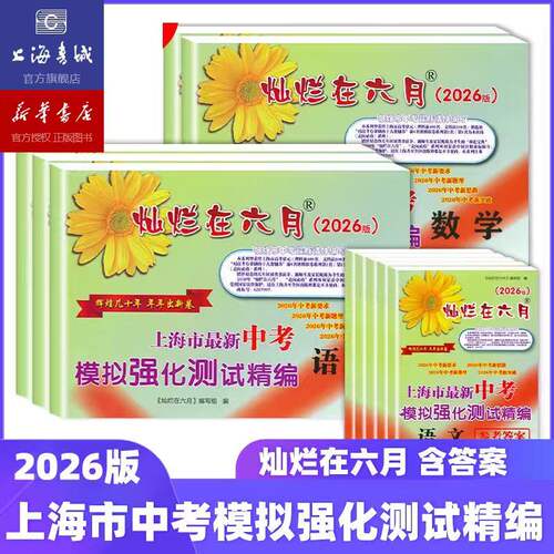 2026灿烂在六月中考模拟强化测试精编 中考一模卷 语文数学英语物理化学初中初三中考试卷2026年中考压轴题 上海书城新华正版