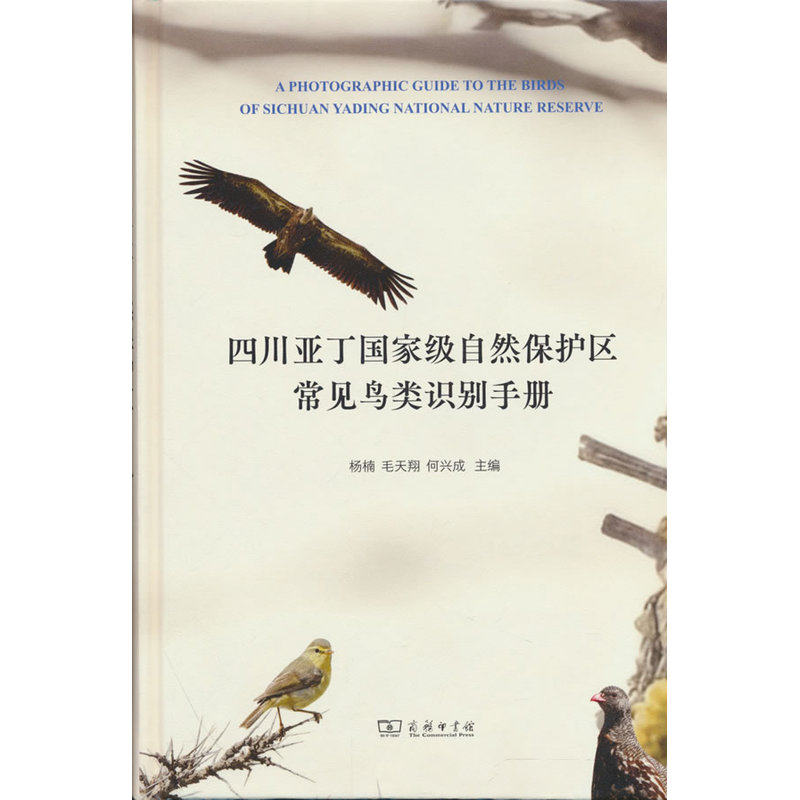 四川亚丁国家级自然保护区常见鸟类识别手册