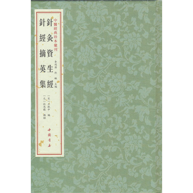 针灸资生经 针经摘英集