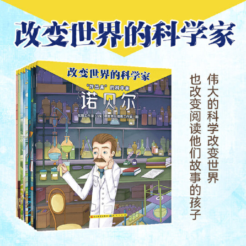 改变世界的科学家(全9册)