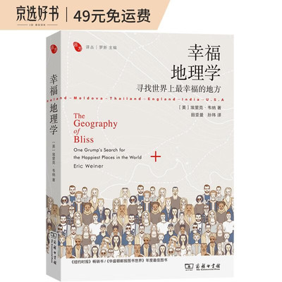 幸福地理学：寻找世界上*幸福的地方/远方译丛 ([美]埃里克·韦纳（Eric,Weiner）)