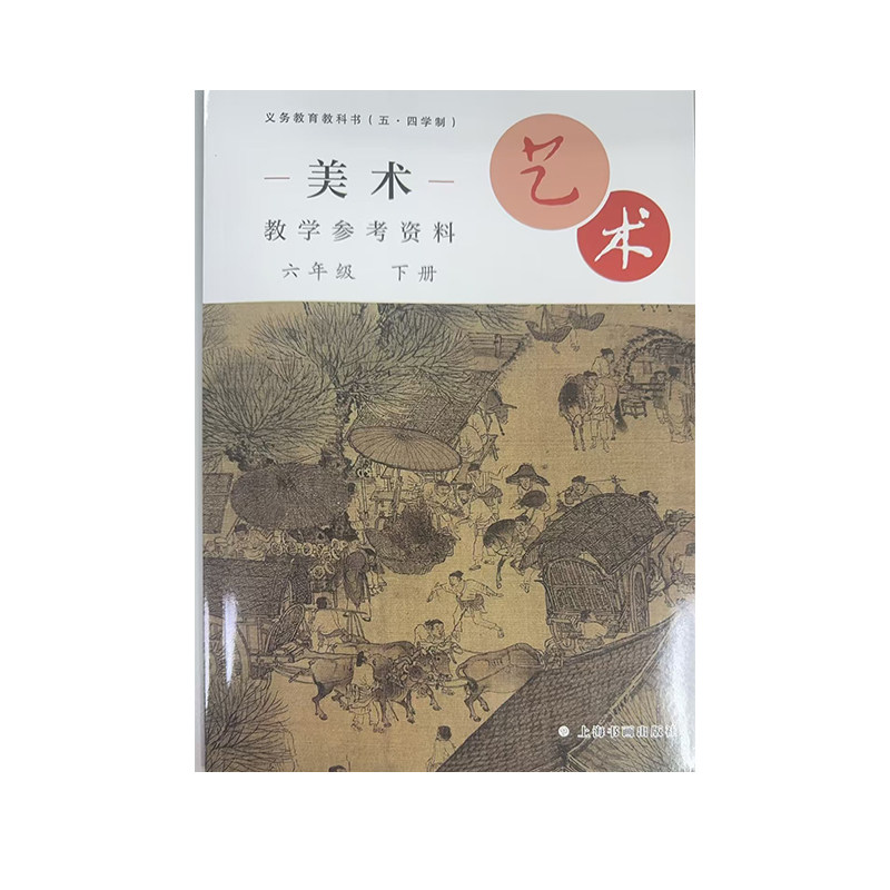 义务教育教科书(五·四学制)·艺术·美术教学参考资料 六年级下册