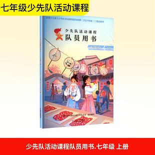 少先队活动课程队员用书.七年级 上册