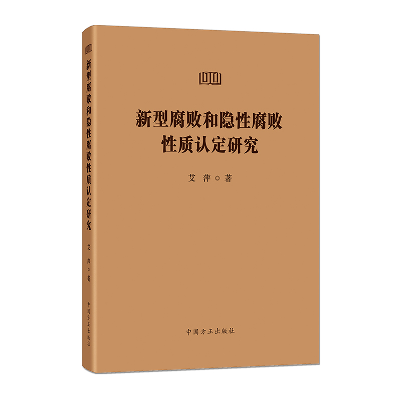 新型腐败和隐性腐败性质认定研究