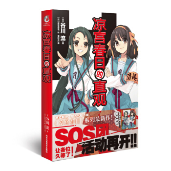 凉宫春日的直观 谷川流时隔九年半《凉宫春日》系列新作 谷川流 伊东杂音凉宫春日系列小说惊愕动漫轻小说书 现货正版 天闻角川