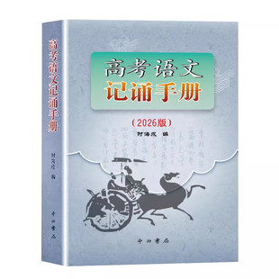 2025-2026版高考语文记诵手册