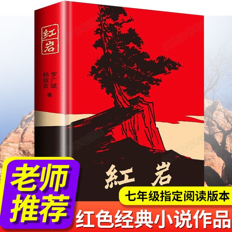 红岩 罗广斌杨益言名著课外书原著书籍中国青年出版社解放战争爱国