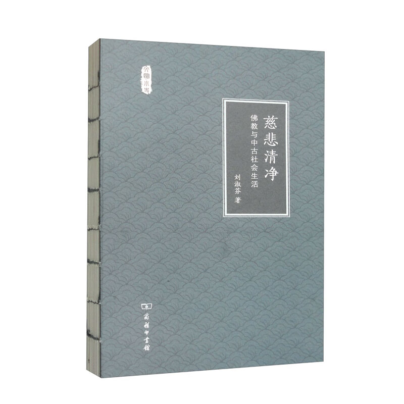 慈悲清净:佛教与中古社会生活