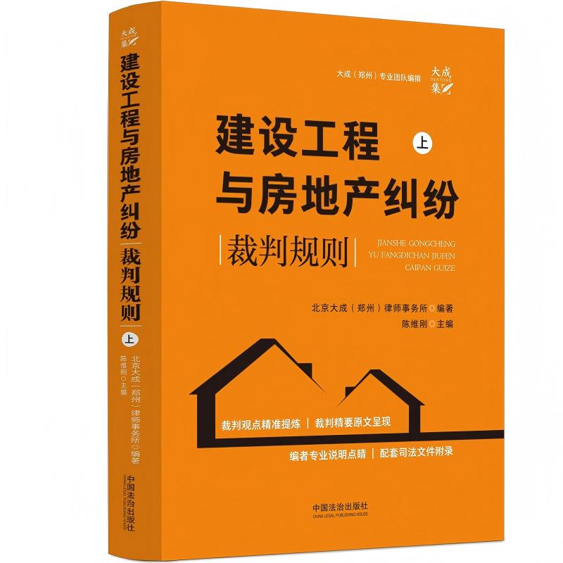 建设工程与房地产纠纷裁判规则(上下册)