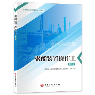 聚酯装置操作工(第二版)
