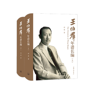 王伯群年谱长编(全2册)