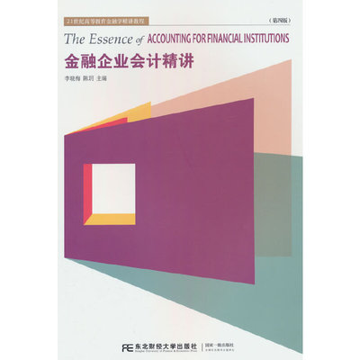 金融企业会计精讲(第四版)