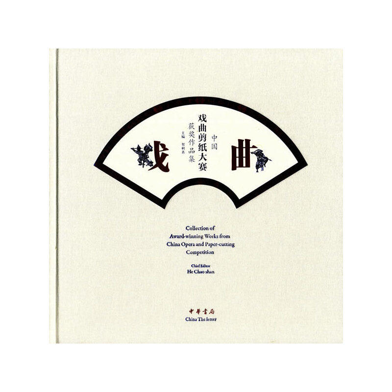 中国戏曲剪纸大赛获奖作品集（精）