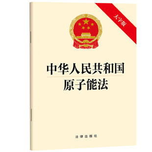 中华人民共和国原子能法(大字版)