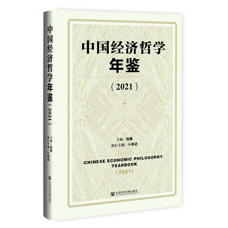 中国经济哲学年鉴.2021