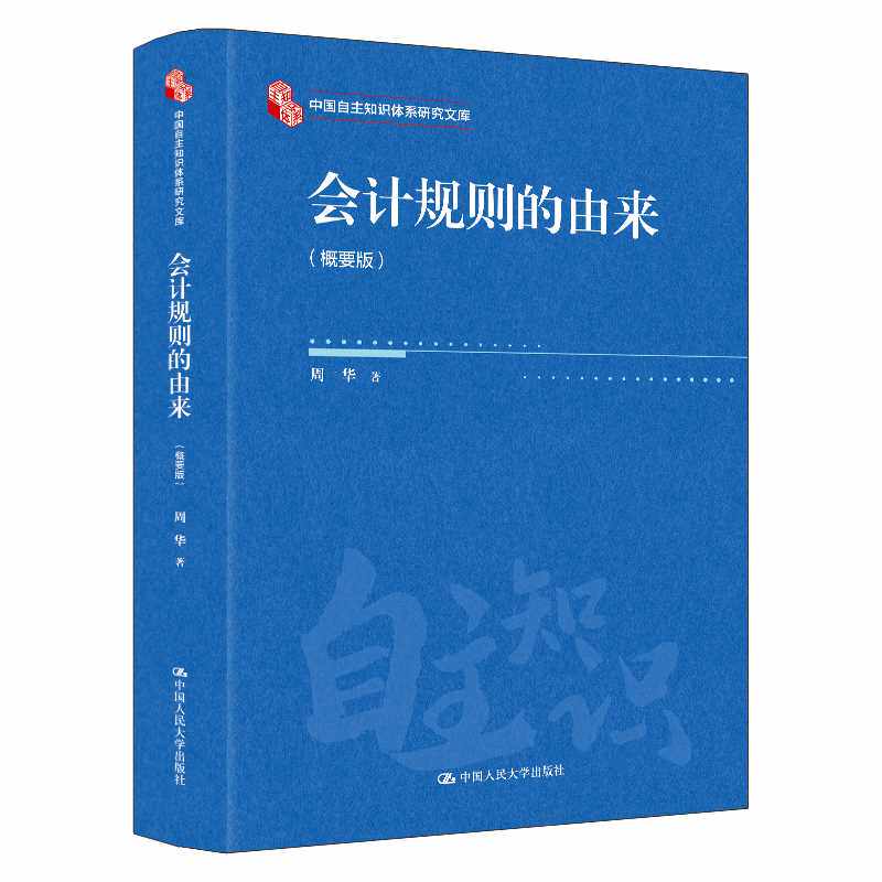 会计规则的由来(概要版)