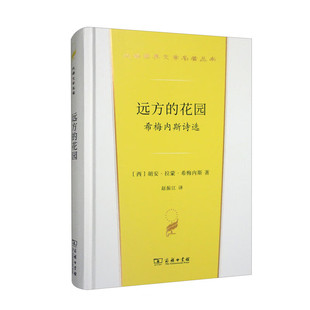 远方的花园:希梅内斯诗选