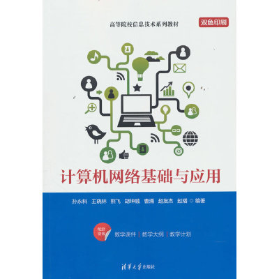 计算机网络基础与应用