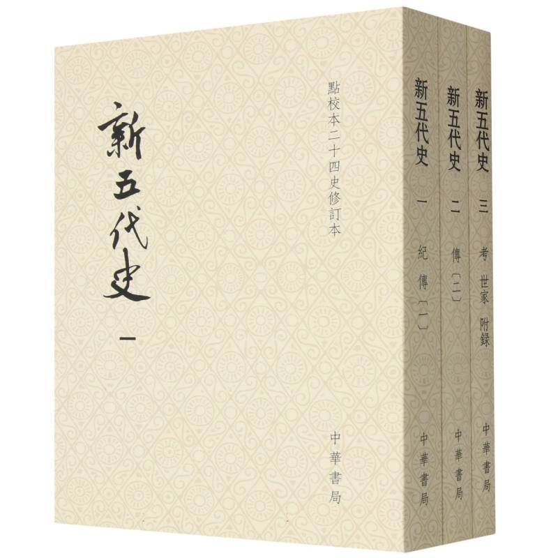 新五代史(全3册)