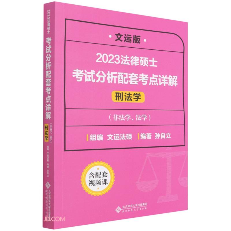 2023法律硕士考试分析配套考点详解.刑法学(非法学.法学)(文运版) 孙自立