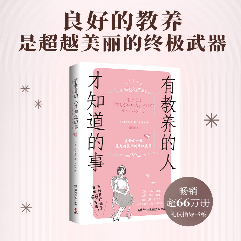 有教养的人才知道的事 礼仪顾问诹内江美的优雅指南 用259条礼仪细节教你养成优雅举止 增强自信心 社交礼仪指导书 社交习惯 正版 书籍/杂志/报纸 礼仪 原图主图