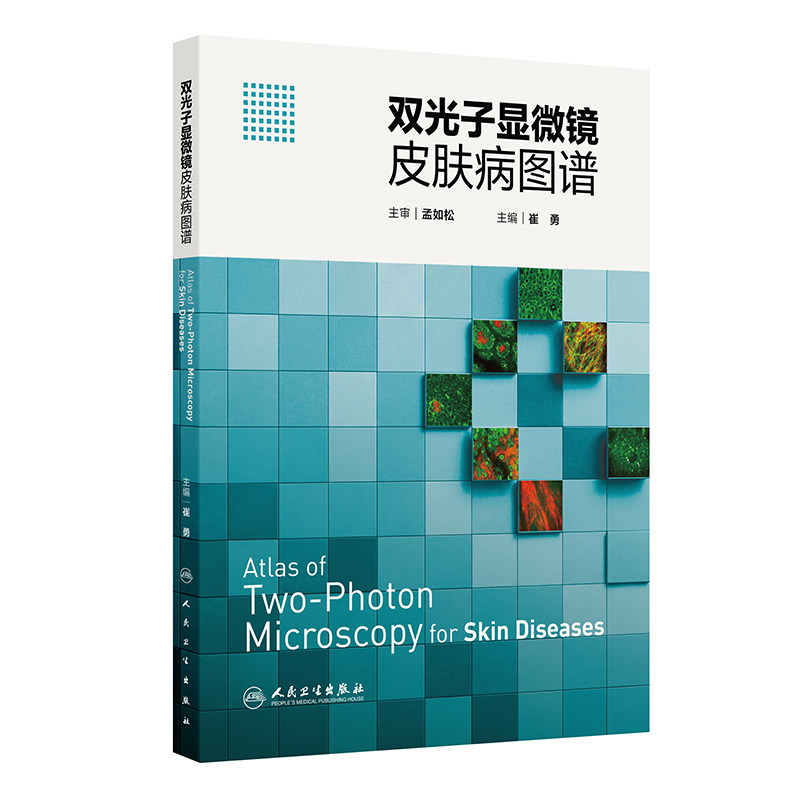 双光子显微镜皮肤病图谱