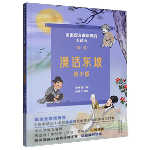 漫话东坡:青少版