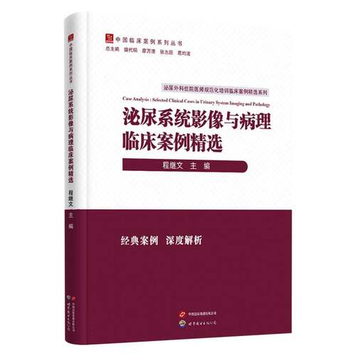 泌尿系统影像与病理临床案例精选