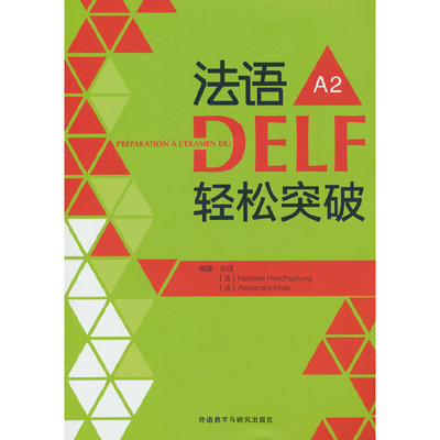 法语DELF轻松突破.A2