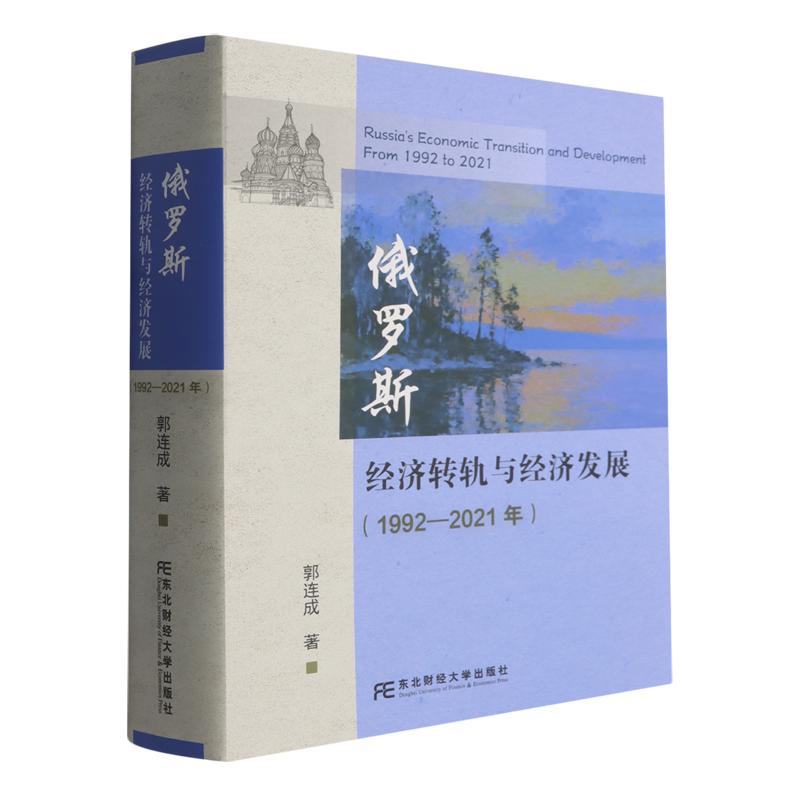 俄罗斯经济转轨与经济发展:1992—2021年