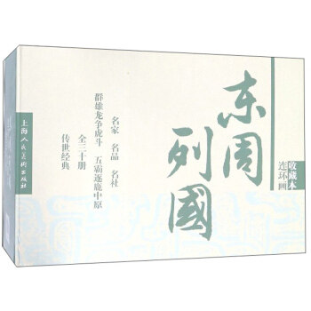 东周列国(共30册连环画收藏本)(精)