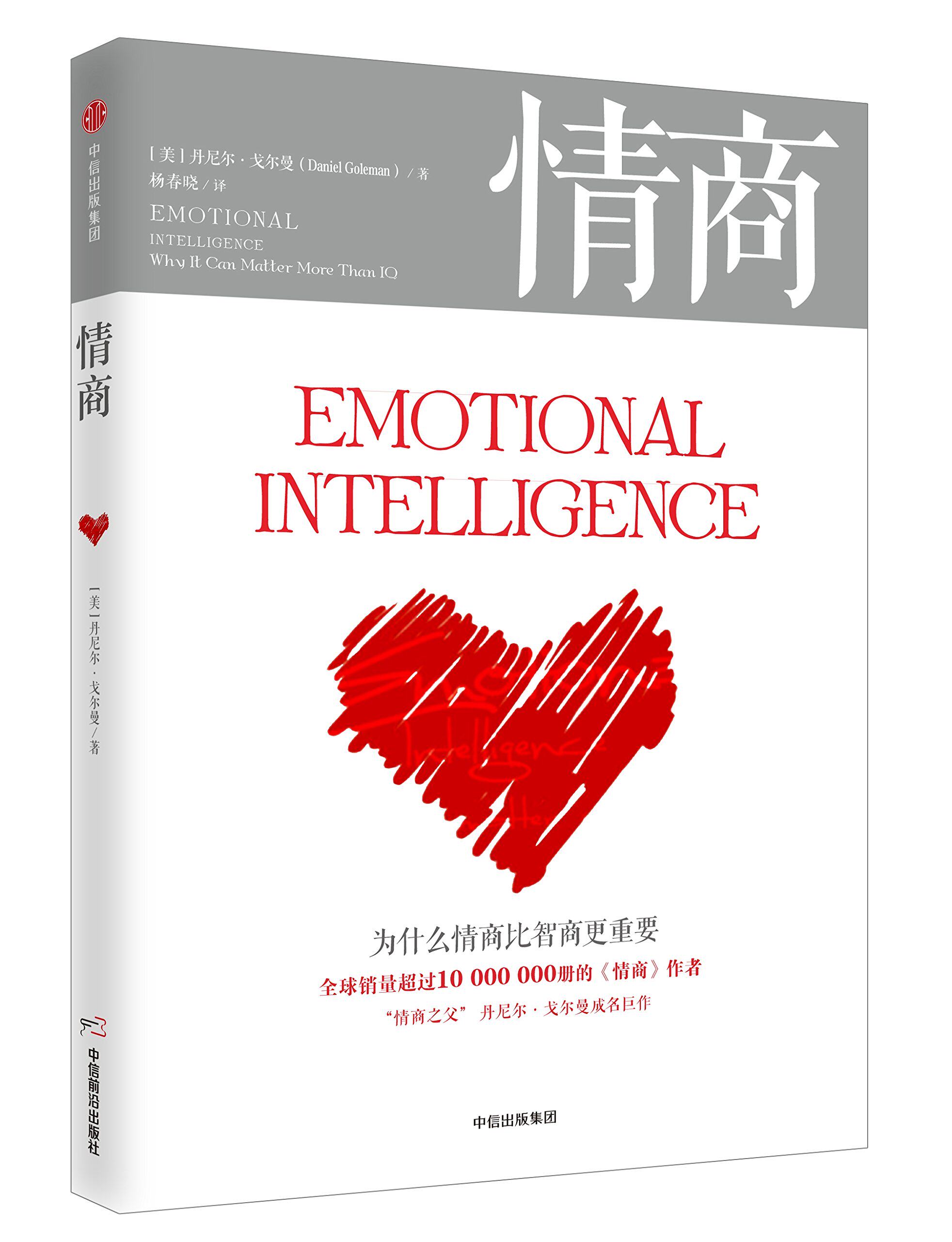 情商-为什么情商比智商更重要(2018版)丹尼尔·戈尔曼.著