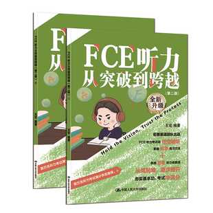 FCE听力从突破到跨越(第二版)(全2册)
