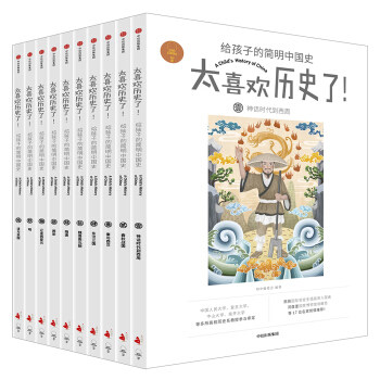 太喜欢历史了！给孩子的简明中国史（套装全十册）